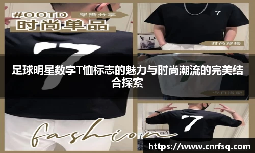 足球明星数字T恤标志的魅力与时尚潮流的完美结合探索