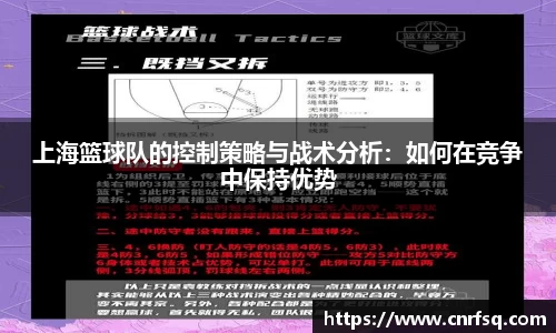 上海篮球队的控制策略与战术分析：如何在竞争中保持优势