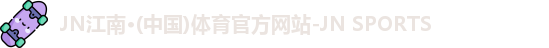 JN江南体育官网